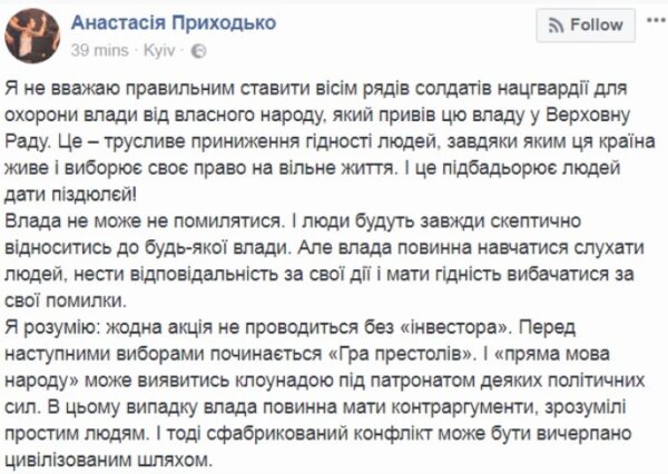 Анастасия Приходько прокомментировала столкновения под ВР