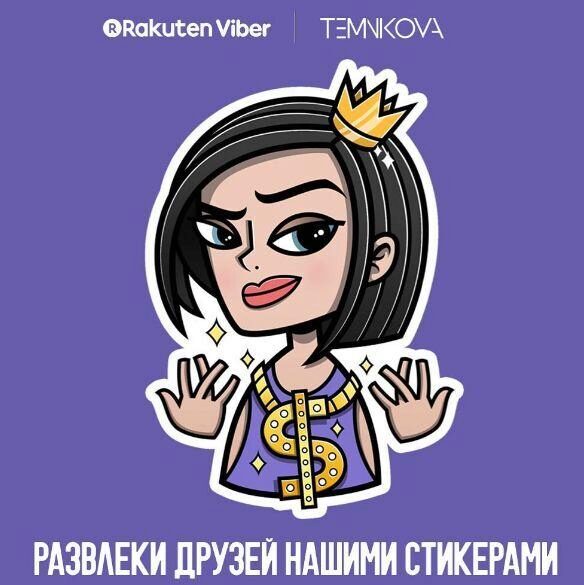 Елена Темникова выпустила набор собственных стикеров для Viber