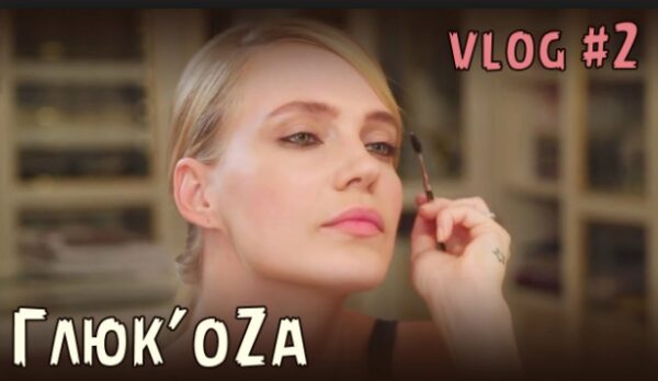 Глюк’oZa анонсировала выход нового сезона своего YouTube-проекта Beauty Vlog-2