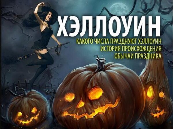 Хэллоуин 31 октября 2017 года: суть праздника, его история и традиции.