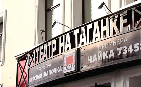 Собянин открыл музей Любимова в Театре на Таганке
