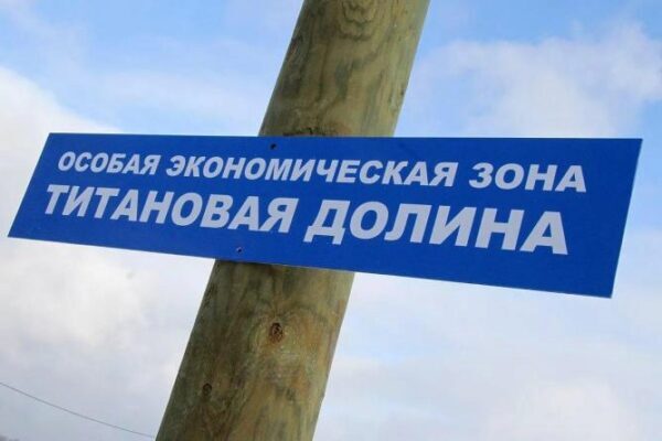 Свердловские власти увеличат финансирование «Титановой долины»