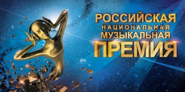 В Москве прошла торжественная презентация Российской Национальной Музыкальной Премии-2017