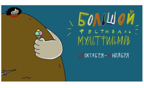 В Москве в дни осенних каникул пройдет Большой фестиваль Мультфильмов
