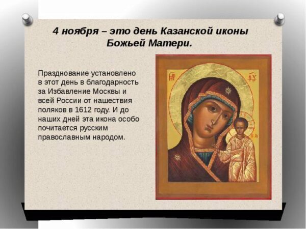 4 ноября 2017 года православные отпразднуют день Казанской иконы Божией Матери: что это за праздник и как его праздновать.