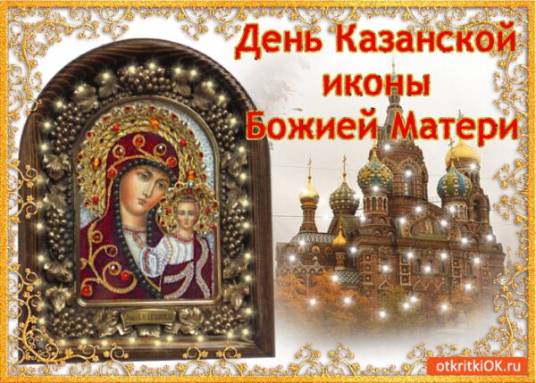 Казанская Икона Божией Праздник Поздравления 4 Ноября