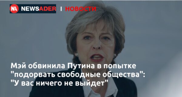 Британский премьер обвинила Российскую Федерацию в подрыве интернационального порядка