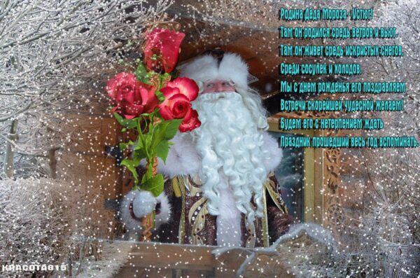 Стихотворение Поздравление С Днем Рождения Деда Мороза