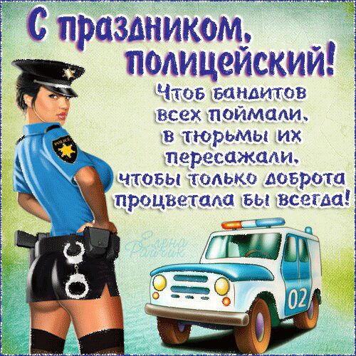 10 Ноября День Полиции Поздравления Гифки