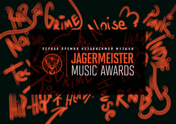 Jager Music Awards вручили награды!