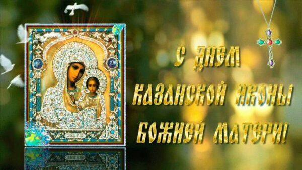 Красивое музыкальное поздравление с днем Казанской иконы Божией Матери 4 ноября 2017 года