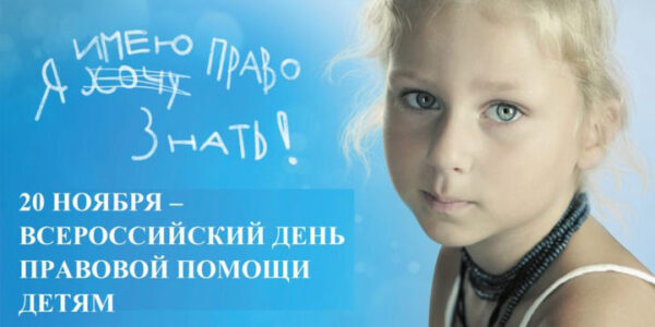 Мероприятия в рамках дня правовой помощи детям проведут в Подмосковье 20 ноября