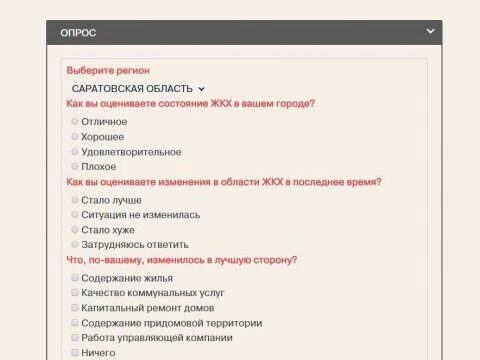 Минстрою РФ интересно мнение жителей Саратова о состоянии городского ЖКХ
