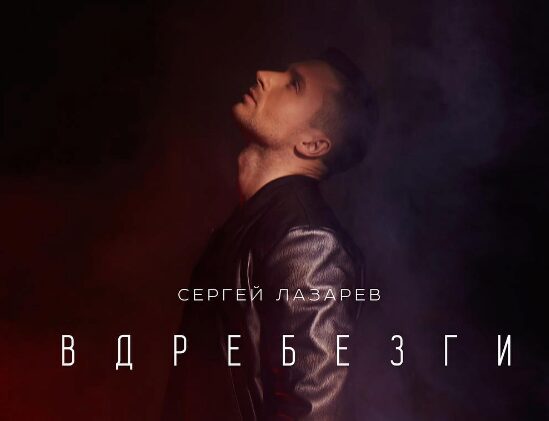 Сергей Лазарев порадовал поклонников новой песней "Вдребезги"