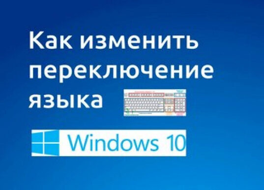 Windows 10: меняем клавиши переключения языка