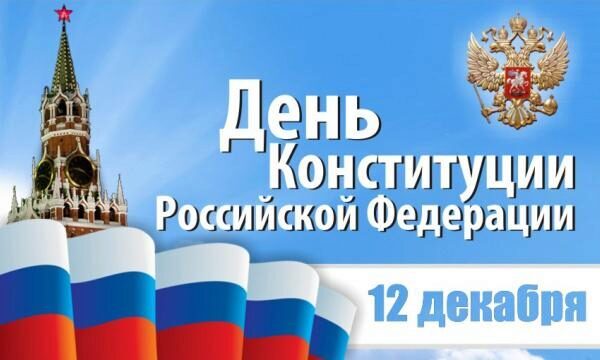 День Конституции в России 2017 – выходной или рабочий день?
