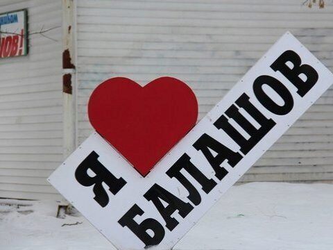 «Единая Россия» выгнала из партии осужденную балашовскую экс-чиновницу