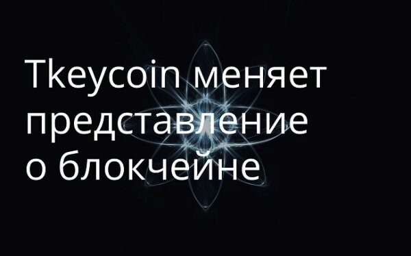 Криптовалюте Tkeycoin удалось вырасти на 38,61%