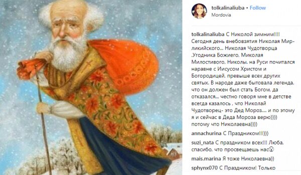 Любовь Толкалина опубликовала в Instagram веселую открытку и поздравила поклонников со Святым Николаем