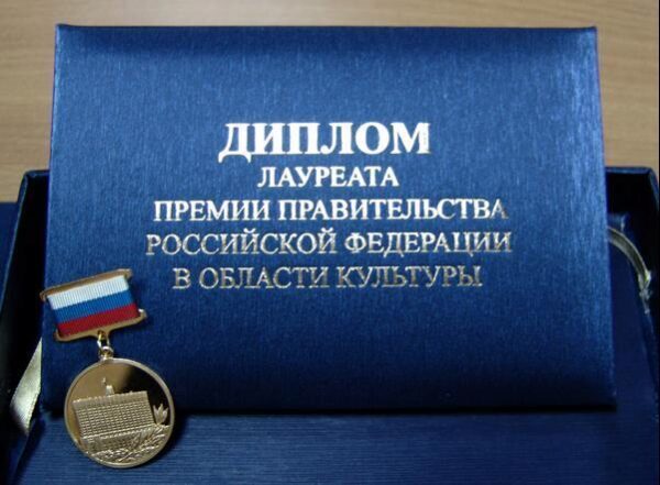 Правительство РФ присудило премии в области культуры за 2017 год?