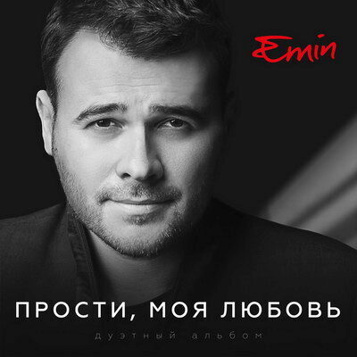 Рецензия: Эмин Агаларов - «Прости, моя любовь» (дуэтный альбом) ****