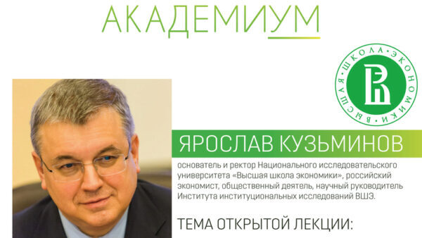Ректор «Высшей школы экономики» проведет лекцию проекта «АкадемиУМ»