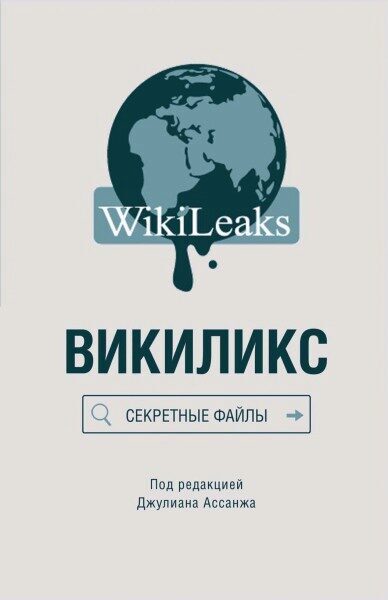 Решением суда Великобритании WikiLeaks присвоен статус СМИ