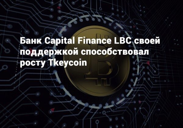 Рост стоимости Tkeycoin стал возможным благодаря поддержке банка Capital Finance LBC
