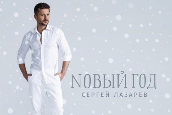 Сергей Лазарев продемонстрировал обложку нового сингла «Новый год»