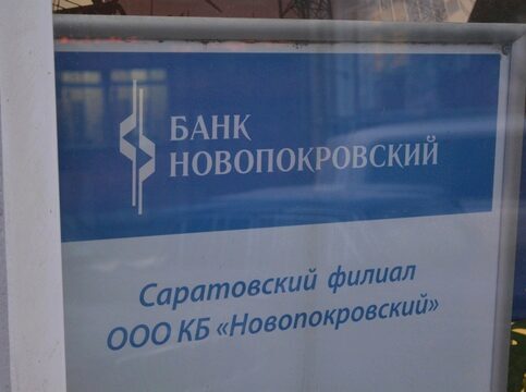 Выплаты вкладчикам банка «Новопокровский» начнутся в четверг