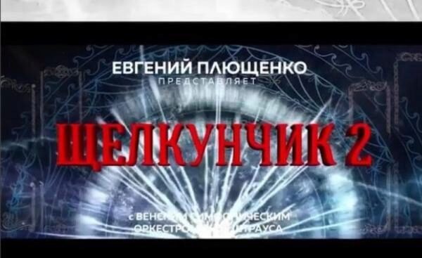 Яна Рудковская пригласила Ани Лорак на мюзикл Евгения Плющенко “Щелкунчик-2”