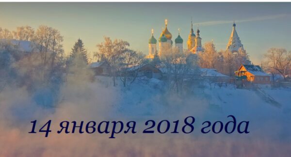 14 января 2018 года – какие три важных православных праздника приходятся на этот день