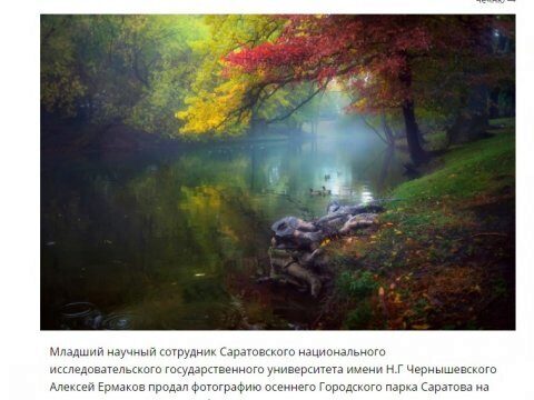 Аспирант СГУ продал фотографию горпарка за 400 тысяч рублей