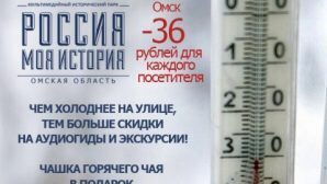 Морозные скидки объявил омский парк «Россия — моя история»