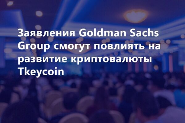 Новый блокчейн Tkeycoin разделяет мнение Goldman Sachs Group по криптовалютам