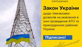 Порошенко подписал закон о ускоренном запуске вещания на ОРДЛО
