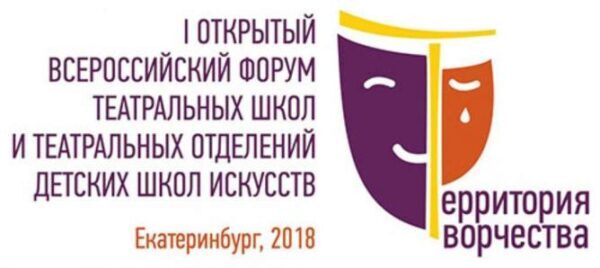 В Екатеринбурге пройдет всероссийский форум театральных школ