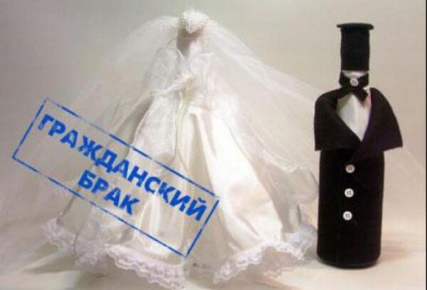 В Госдуме предложили приравнять гражданский брак к официальному