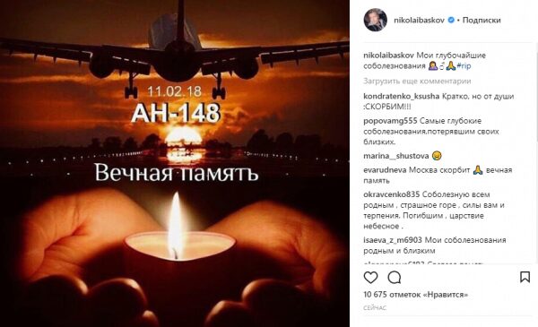 Николай Басков соболезнует родным погибших в катастрофе с Ан-148