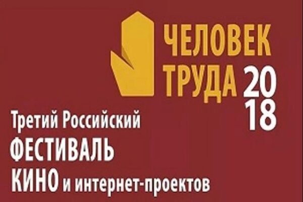 В Екатеринбурге стартует кинофестиваль «Человек труда»