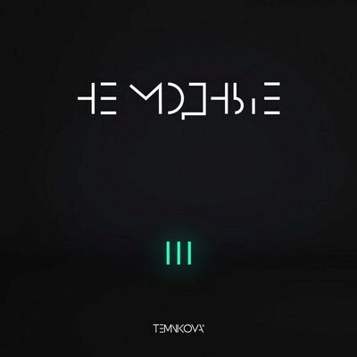 Альбом дня: Елена Темникова - «TEMNIKOVA III: Не модные» (Слушать)