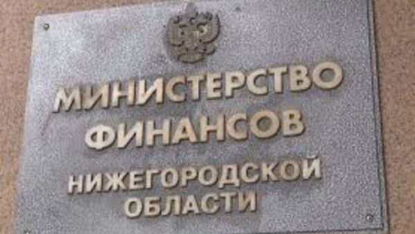 Нижегородский минфин разместит облигационный займ осенью 2018