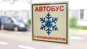 Ростов: водителей обяжут включать кондиционер в жарких автобусах