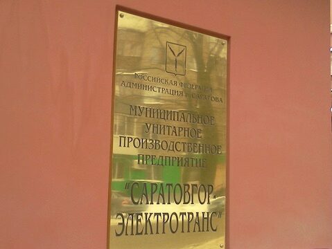 Прокуратура признала аферой продажу переданного СГЭТ здания в центре Саратова
