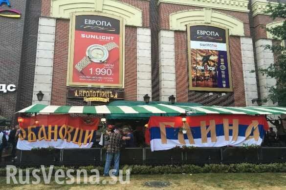 «Русских одних не бросим»: сербы устроили «фан-зону» в центре Калининграда (ФОТО, ВИДЕО)