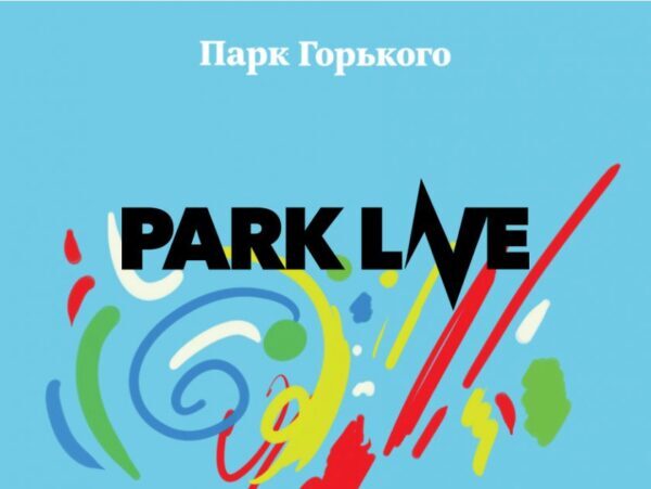 Чего ждать от фестиваля «Park Live 2018»?