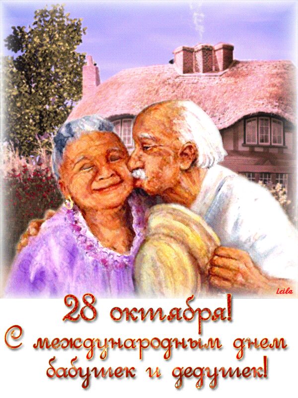 28 Октября Праздники День Бабушек Поздравление