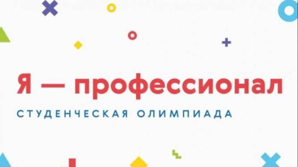 Уральские вузы - среди лидеров по количеству заявок на Всероссийскую олимпиаду «Я - профессионал»