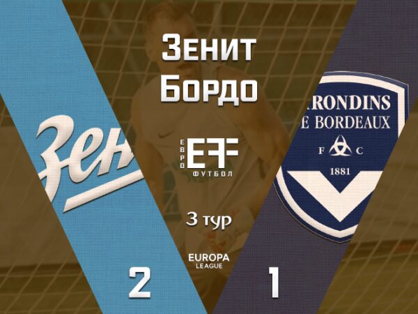 «Зенит» на последних минутах вырвал победу в Лиге Европы