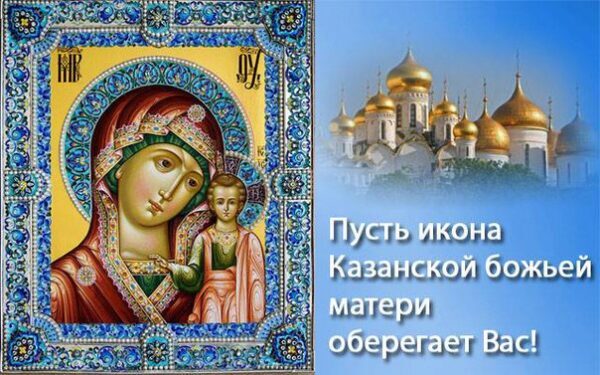 4 Ноября Праздник Православный Казанская Поздравления